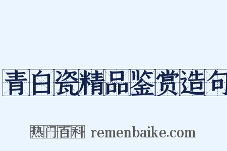 青白瓷精品鉴赏造句是什么意思的图片